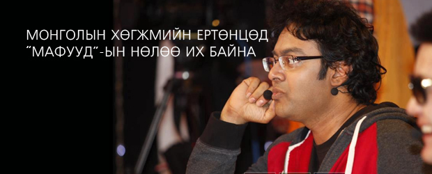 Рагу Монголын хөгжмийн ертөнцөд “Мафууд”- ын нөлөө их байна